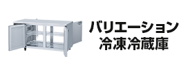 バリエーション冷凍冷蔵庫