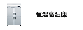 恒温高湿庫